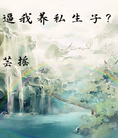 逼我养私生子？行，我改嫁军少！