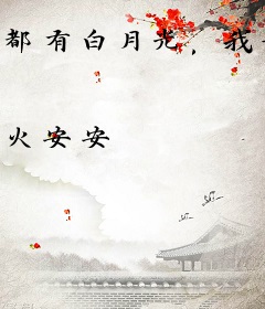 都有白月光，我嫁军爷你慌什么？