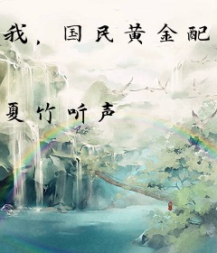 我，国民黄金配角！