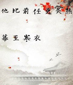 他比前任更炙热！