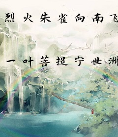 烈火朱雀向南飞