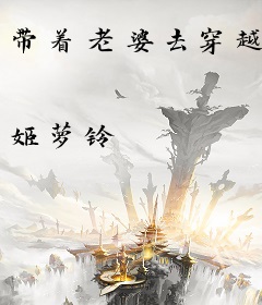 带着老婆去穿越