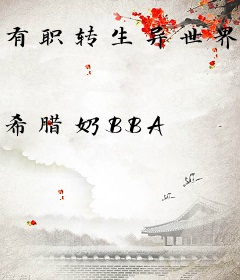 有职转生异世界，但被精灵俘虏