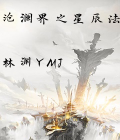 沧澜界之星辰法则之主