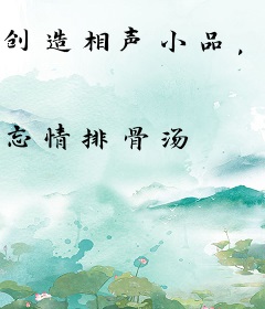 创造相声小品，我成为娱乐圈校长