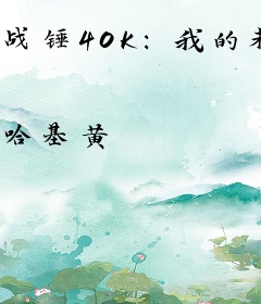 战锤40K：我的未婚妻芙格瑞姆