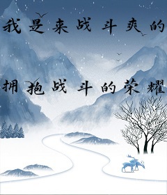 我是来战斗爽的，你们要干什么！