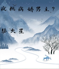 疯批病娇男主？拿来吧你！