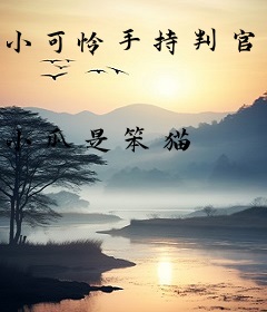 小可怜手持判官笔，全网求我消怨