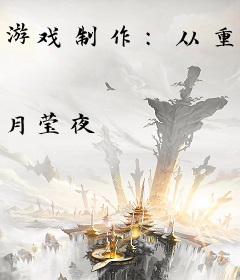 游戏制作：从重铸二次元游戏开始