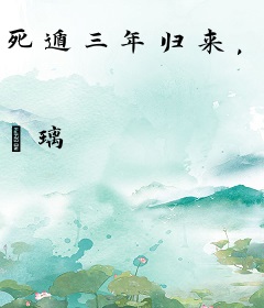 死遁三年归来，暴君黑化了