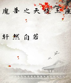 魔兽之天使王座