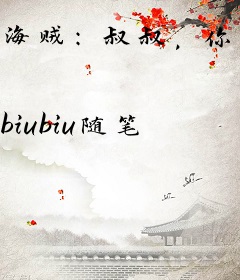 海贼：叔叔，你的正义不够绝对