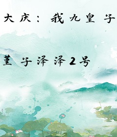 大庆：我九皇子，抱月楼之主