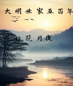大明世家五百年