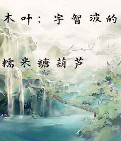 木叶：宇智波的绝对正义