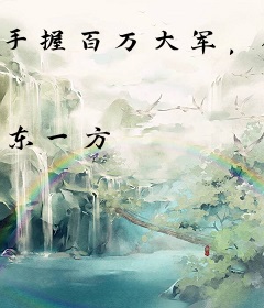 手握百万大军，你叫我废物皇子？