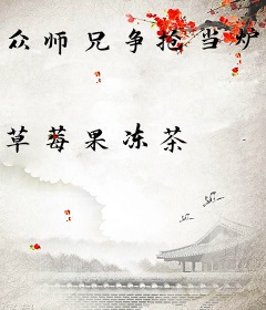 众师兄争抢当炉鼎，我深陷修罗场