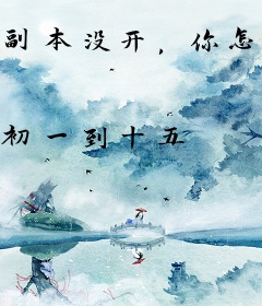 副本没开，你怎么提前进来了？！