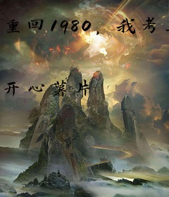 重回1980，我考上了哈工大