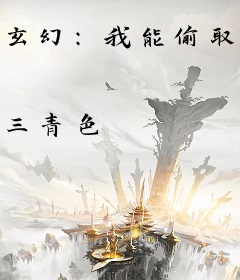 玄幻：我能偷取万族神通