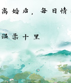 离婚后，每日情报让我狂飙致富