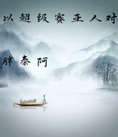 以超级赛亚人对抗群仙众魔