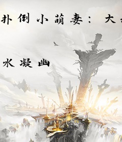 扑倒小萌妻：大叔，轻点