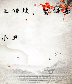 上错坟，娶错妻，半夜三更鬼敲门