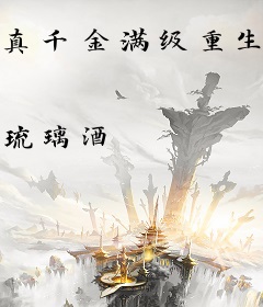 真千金满级重生，绿茶美人钓疯了