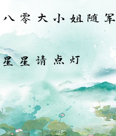 八零大小姐随军，撩爆禁欲大佬心