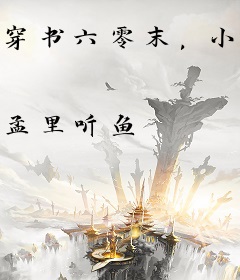 穿书六零末，小寡妇有亿点点物资