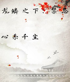 龙鳞之下：禁忌契约