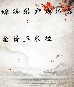 嫁给猎户后的悠然生活