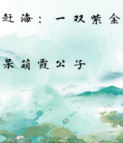 赶海：一双紫金瞳，驾驭全球海洋