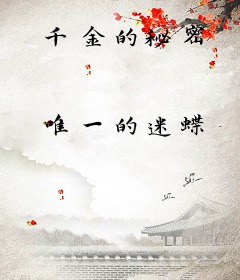 千金的秘密