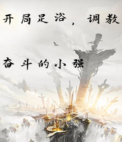 开局足浴，调教校花成为跟班！