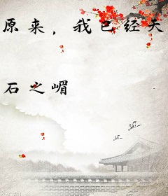 原来，我已经天下无敌