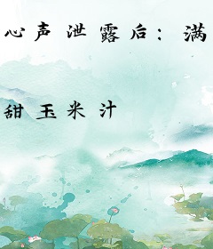 心声泄露后：满朝文武爱上吃瓜