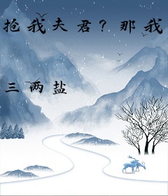 抢我夫君？那我当你表嫂不过分吧