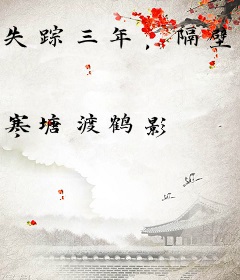 失踪三年，隔壁女帝打过来了