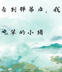 看到弹幕后,我养成了病娇大小姐