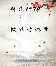 新生1970