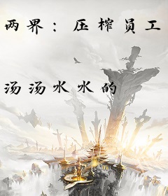 两界：压榨员工算魔修吗