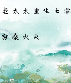 老太太重生七零：刀刀刀养女的命