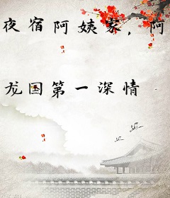 夜宿阿姨家，阿姨给我介绍闺蜜