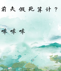 前夫假死算计？我二嫁豪门宠成宝