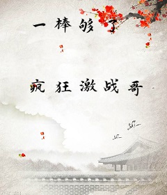 一棒够了