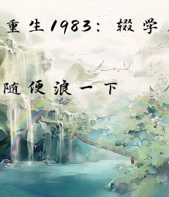 重生1983：辍学后，我成时代首富