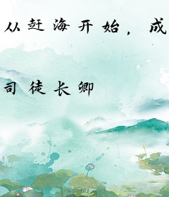 从赶海开始，成为全球首富